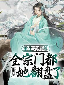 重生为师尊，全宗门都指望她翻盘了