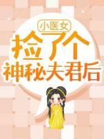 《小医女捡了个神秘夫君后》小说大结局精彩阅读 段春风百里墨尘小说阅读