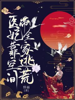 《流放后，医妃靠空间带全家逃荒》(叶海棠苏白赫)小说阅读by深海飞鱼