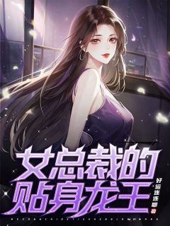 叶辰李梦瑶女总裁的贴身龙王全文免费试读