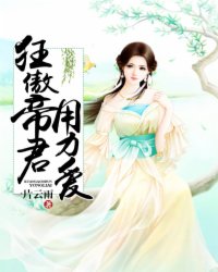 蓝月帝流殇(狂傲帝君，用力爱)全文完结在线阅读完整版