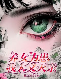 《养女为患，我大义灭亲》小说大结局在线试读 王欣江凯小小江元元小说全文