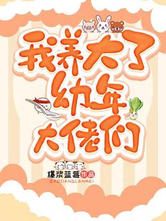 《我养大了幼年大佬们》小说全文在线试读 秦牧霜月小说全文