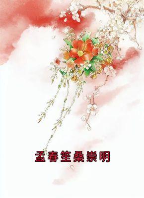 孟春笙桑崇明