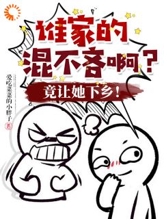 谁家的混不吝啊？竟让她下乡！