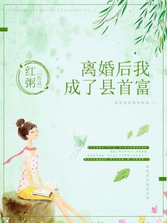 离婚后我成了县首富