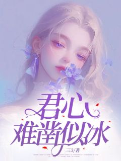 君心难凿似冰