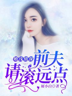 婚浅情深：前夫，请滚远点