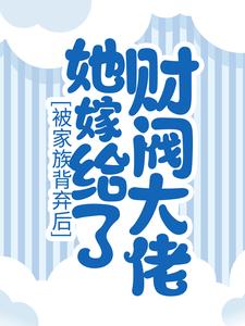 被家族背弃后，她嫁给了财阀大佬