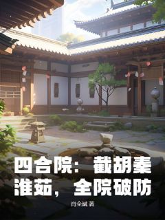 四合院：截胡秦淮茹，全院破防