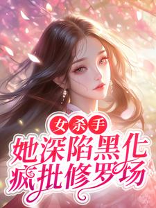 女杀手她深陷黑化疯批修罗场