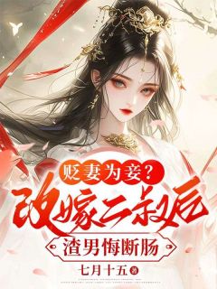 贬妻为妾？改嫁二叔后渣男悔断肠