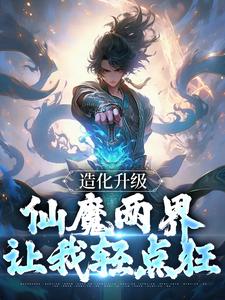 造化升级：仙魔两界让我轻点狂