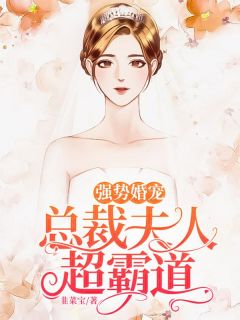 强势婚宠：总裁夫人超霸道