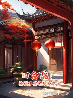 四合院：捡到末世的随身空间