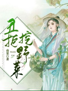 丑拒挖野菜！