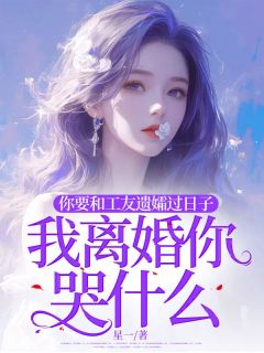 你要和工友遗孀过日子，我离婚你哭什么