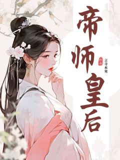 帝师皇后