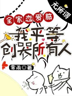 全家恋爱脑？无所谓，我平等创哭所有人