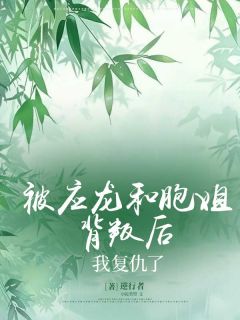 《萧胭应川墨屿阿墒》小说章节目录免费试读 被应龙和胞姐背叛后，我复仇了小说全文