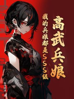 高武兵娘：我的兵娘都是SSS级！