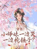 穿书：小师妹一边哭一边抡锤子？