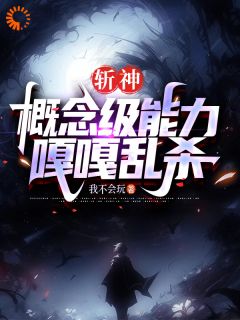 斩神：概念级能力，嘎嘎乱杀