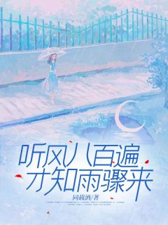 听风八百遍，才知雨骤来