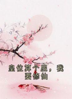 皇位算个屁，我要修仙