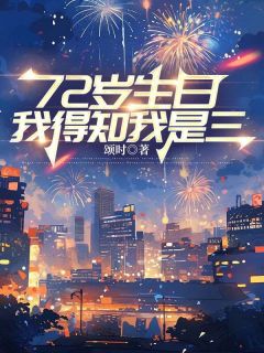 72岁生日，我得知我是三