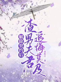 解除契约后，渣男夫君追悔莫及