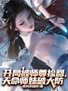 开局被师尊捡回，天命师妹破大防