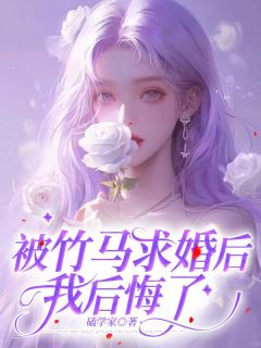 被竹马求婚后，我后悔了