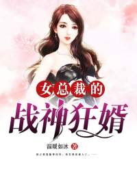 女总裁的战神狂婿