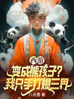 西游：变成熊孩子？我只手打爆三界