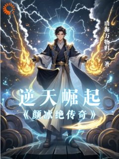 《颜冰绝九语嫣》小说全文在线阅读 《颜冰绝九语嫣》最新章节目录