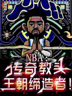 NBA：传奇教头，王朝缔造者！陈默麦迪目录_NBA：传奇教头，王朝缔造者！阅读