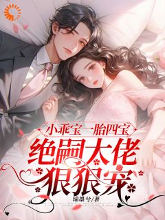 《林娅娅周时砚》小乖宝一胎四宝，绝嗣大佬狠狠宠完结版免费试读 第3章