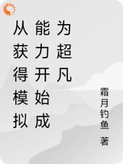 从获得模拟能力开始成为超凡