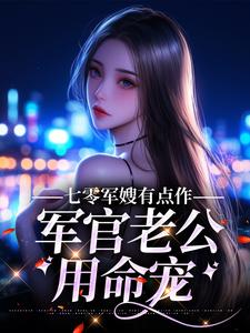 美文阅读《李慕云陶金辉》七零军嫂有点作，军官老公用命宠全文精彩章节列表试读