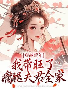 《穿越荒年，我带旺了瘸腿夫君全家》小说章节目录免费试读 苏小小顾笙小说阅读