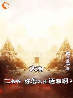 大明：二爷爷，您怎么还活着啊？