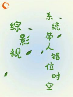 综影视：系统带人错位时空