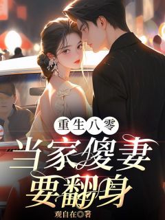 重生八零：当家傻妻要翻身