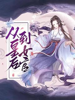 从皇后到女官