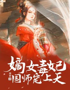 嫡女毒妃：国师宠上天