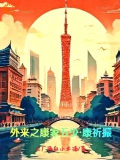 外来之康家五少康祈振