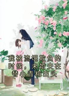 我被流氓欺负的时候，未婚夫在替小青梅出头