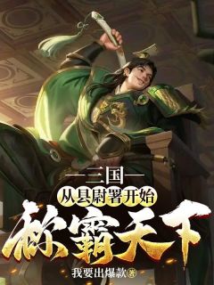 三国：从县尉署开始称霸天下