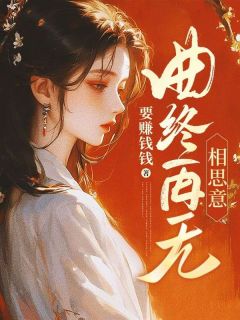 曲终再无相思意